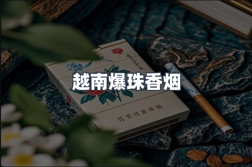 越南爆珠香烟