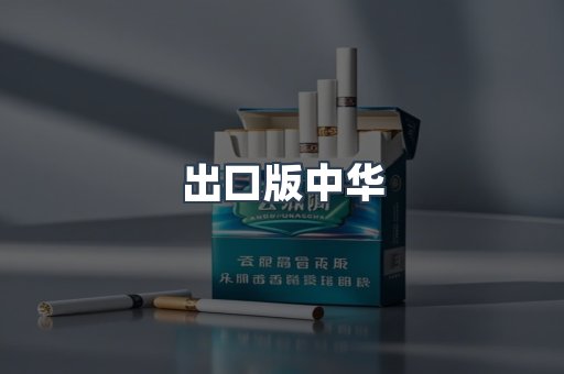 出口版中华